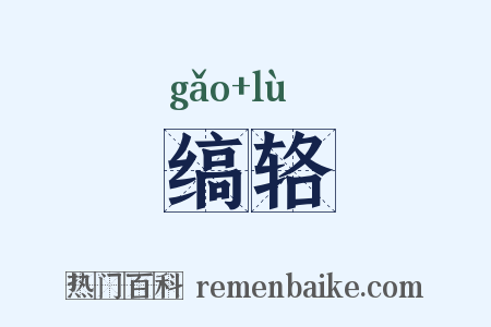 缟辂是什么意思的图片